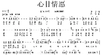 心甘情愿_民歌简谱_词曲:予子 刘青