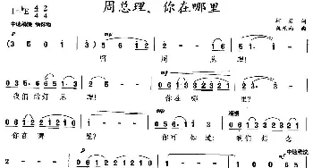 周总理，你在哪里_民歌简谱_词曲:柯岩 施光南