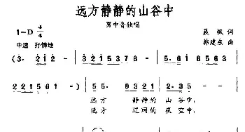 远方静静的山谷中_民歌简谱_词曲:晨枫 韩建东