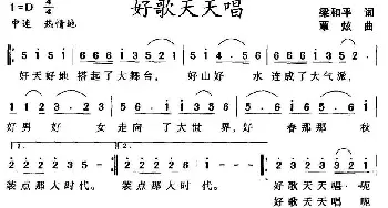 好歌天天唱_民歌简谱_词曲:梁和平 覃炫