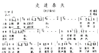 走进春天_民歌简谱_词曲:刘麟 关峡