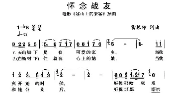 怀念战友_民歌简谱_词曲:雷振邦 雷振邦