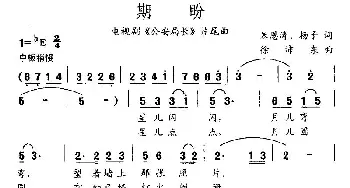 期盼_民歌简谱_词曲:朱恩涛、杨子 徐沛东