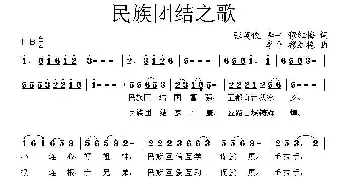 民族团结之歌_民歌简谱_词曲:张英俊、李平 穆红梅 李平、穆红梅