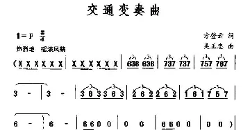 交通变奏曲_民歌简谱_词曲:方登云 吴正忠