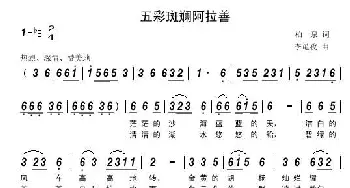 五彩斑斓阿拉善_民歌简谱_词曲:柏泉