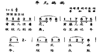 平凡妈妈_民歌简谱_词曲:冯增清、等 李如张