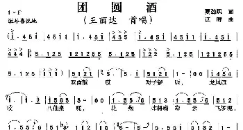 团圆酒_民歌简谱_词曲:夏劲风 江晖