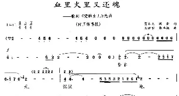 血里火里又还魂_民歌简谱_词曲: