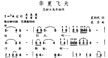 华夏飞天_民歌简谱_词曲:夏劲风 孟勇