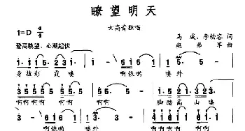 瞭望明天_民歌简谱_词曲:马成、李幼容 赵弟军