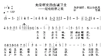 光荣啊党的忠诚卫士_民歌简谱_词曲: