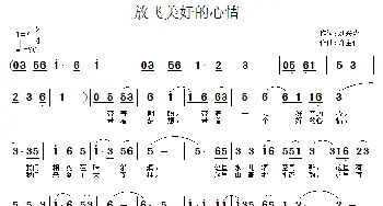 放飞美好的心情_民歌简谱_词曲:刘兴隆 许宝仁