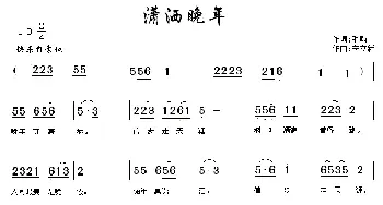 潇洒晚年_民歌简谱_词曲:毛翰 宋立新