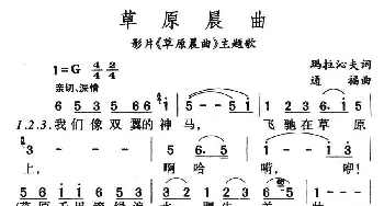 草原晨曲_民歌简谱_词曲:玛拉沁夫 通福