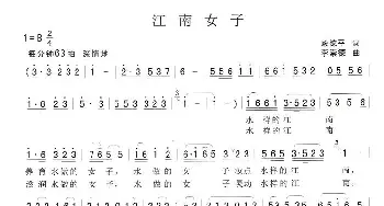 江南女子_民歌简谱_词曲:殷德平 李崇德