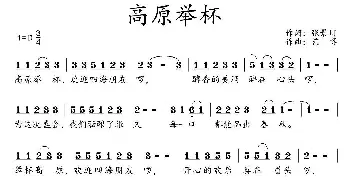 高原举杯_民歌简谱_词曲:张景川 艺博