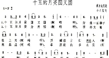 十五的月亮圆又圆_民歌简谱_词曲:小冉