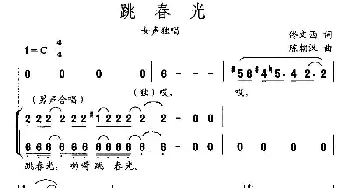 跳春光_民歌简谱_词曲:佟文西 陈朝汉