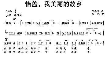 怡盖，我美丽的故乡_民歌简谱_词曲:王春华 班玛