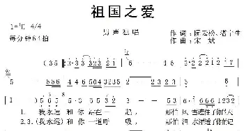 祖国之爱_民歌简谱_词曲:阮云松 宋斌