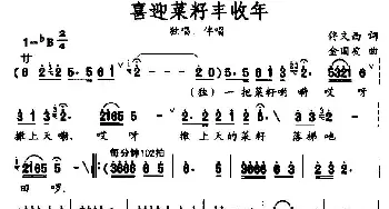 喜迎菜籽丰收年_民歌简谱_词曲:佟文西 金国安