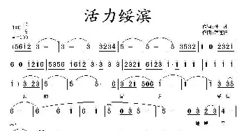 活力绥滨_民歌简谱_词曲:孙冰 常连祥