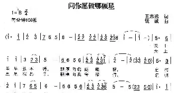 问你愿做哪颗星_民歌简谱_词曲:王志远 钱诚