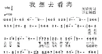 我想去看海_民歌简谱_词曲:刘祥云 荣亚楠