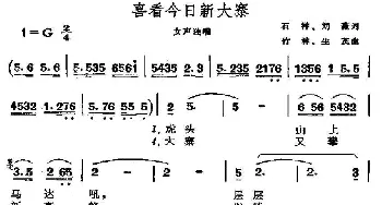 喜看今日新大寨_民歌简谱_词曲: