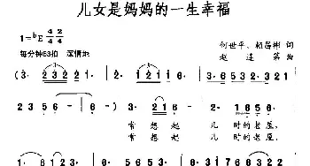 儿女是妈妈的一生幸福_民歌简谱_词曲:何世平、赖昌彬 赵连第