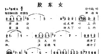 胶东女_民歌简谱_词曲:徐世起 田杨