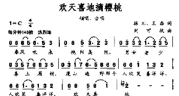 欢天喜地摘樱桃_民歌简谱_词曲:振川、王磊 刘可欣