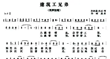 建筑工兄弟_民歌简谱_词曲:孙树森一鸣 孙树森