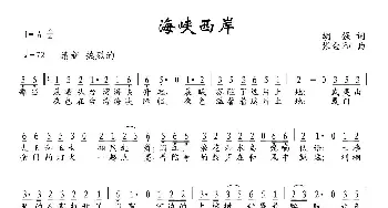 海峡西岸_民歌简谱_词曲:胡强 张金和