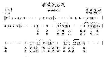 我爱芙蓉花_民歌简谱_词曲:刘鹏 邢长江