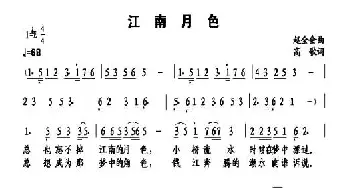 江南月色_民歌简谱_词曲:赵全会 高歌