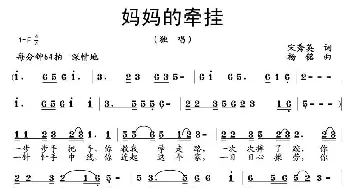 妈妈的牵挂_民歌简谱_词曲:宋秀英 杨铭