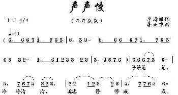 声声慢_民歌简谱_词曲:李清照 李正中