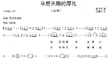 草原，天赐的厚礼_民歌简谱_词曲:杨月宁 乌震来