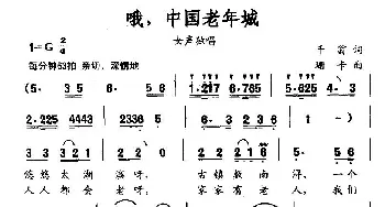 哦，中国老年城_民歌简谱_词曲:千翁 珊卡