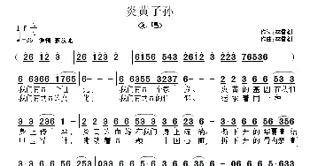 炎黄子孙_民歌简谱_词曲:李雷剑 李雷剑