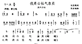 我是公社气象员_民歌简谱_词曲:马贤炯 王成瑞