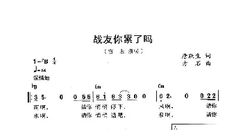 战友你累了吗_民歌简谱_词曲:唐跃生 方石