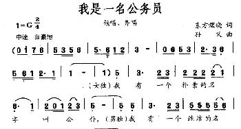 我是一名公务员_民歌简谱_词曲:东方煜晓 孙义