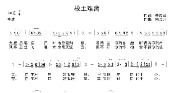 故土难离_民歌简谱_词曲:岳颖茂 阿汝汗