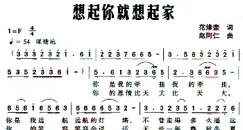 想起你就想起家_民歌简谱_词曲:范修奎 赵阿仁