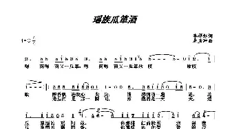 瑶族瓜箪酒_民歌简谱_词曲:李祥红 唐孟冲