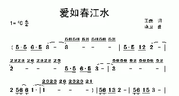 爱如春江水_民歌简谱_词曲:王磊 晓卫