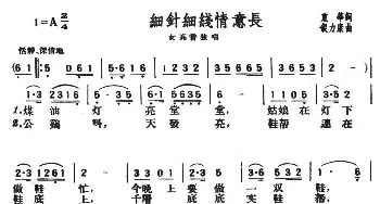 细针细线情意长_民歌简谱_词曲:重华